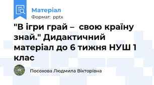 "В ігри грай –  свою країну знай." Дидактичний матеріал до 6 тижня НУШ 1 клас