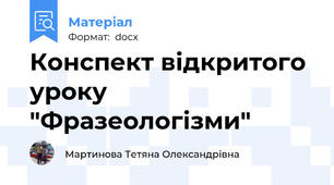 Конспект відкритого уроку "Фразеологізми"