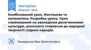 Комбінований урок. Мистецтво та математика. Розробка уроку. Урок спрямований на оволодіння досягненнями культури, ціннісного ставлення до народної творчості східних народів.