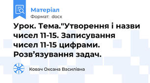 Урок. Тема."Утворення і назви чисел 11-15. Записування чисел 11-15 цифрами. Розв’язування задач.