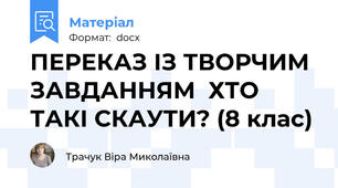 ПЕРЕКАЗ ІЗ ТВОРЧИМ ЗАВДАННЯМ  ХТО ТАКІ СКАУТИ? (8 клас)