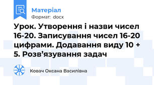 Урок. Утворення і назви чисел 16-20. Записування чисел 16-20 цифрами. Додавання виду 10 + 5. Розв’язування задач