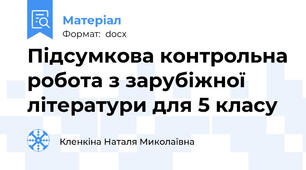 Підсумкова контрольна робота з зарубіжної літератури для 5 класу