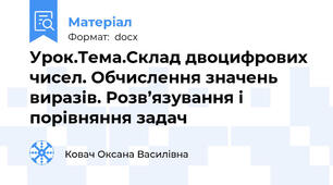 Урок.Тема.Склад двоцифрових чисел. Обчислення значень виразів. Розв’язування і порівняння задач
