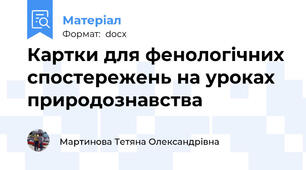 Картки для фенологічних спостережень на уроках природознавства