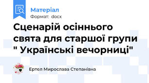 Сценарій осіннього свята для старшої групи " Українські вечорниці"
