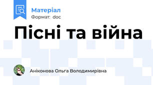 Пісні та війна