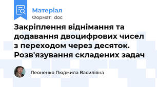 Закріплення віднімання та додавання двоцифрових чисел з переходом через десяток. Розв'язування складених задач