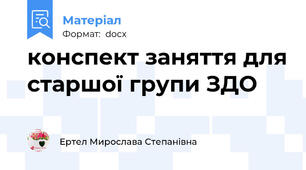 конспект заняття для старшої групи ЗДО