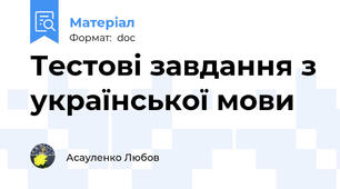 Тестові завдання з української мови