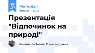 Презентація "Відпочинок на природі"