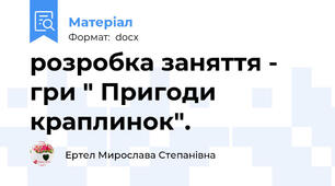 розробка заняття - гри " Пригоди краплинок".