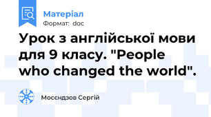 Урок з англійської мови для 9 класу. "People who changed the world".