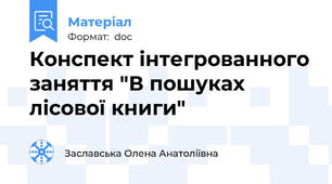 Конспект інтегрованного заняття "В пошуках лісової книги"