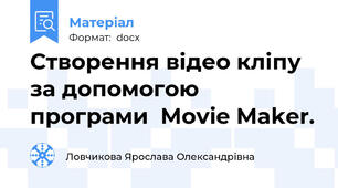 Створення відео кліпу за допомогою програми  Movie Maker.