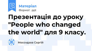 Презентація до уроку "People who changed the world" для 9 класу.