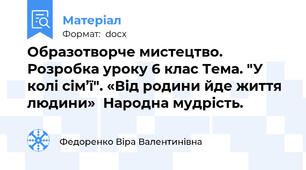 Образотворче мистецтво.  Розробка уроку 6 клас Тема. "У колі сім’ї". «Від родини йде життя  людини»  Народна мудрість.