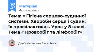 Тема: « Гігієна серцево-судинної системи. Хвороби серця і судин, їх профілактика». Урок у 8 класі. Тема « Кровообіг та лімфообіг»