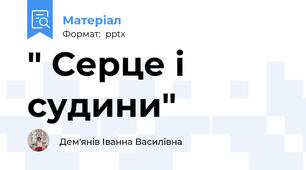 " Серце і судини"