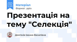 Презентація на тему "Селекція"