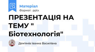 ПРЕЗЕНТАЦІЯ НА ТЕМУ " Біотехнологія"