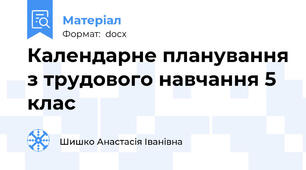 Календарне планування з трудового навчання 5 клас