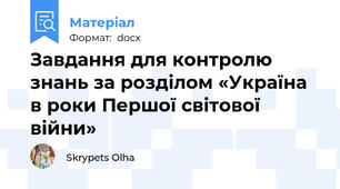 Завдання для контролю знань за розділом «Україна в роки Першої світової війни»