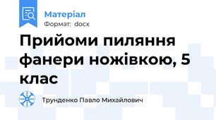 Прийоми пиляння фанери ножівкою, 5 клас