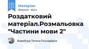 Роздатковий матеріал.Розмальовка "Частини мови 2"