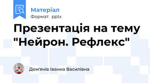 Презентація на тему "Нейрон. Рефлекс"