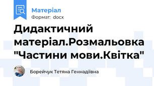 Дидактичний матеріал.Розмальовка "Частини мови.Квітка"