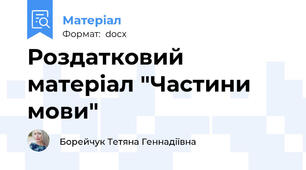 Роздатковий матеріал "Частини мови"