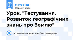 Урок. "Тестування. Розвиток географічних знань про Землю"