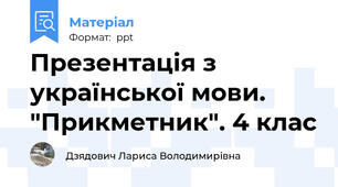 Презентація з української мови. "Прикметник". 4 клас
