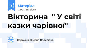 Вікторина  " У світі казки чарівної"
