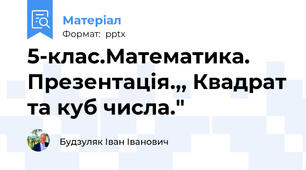 5-клас.Математика. Презентація.,, Квадрат та куб числа."