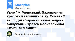 Урок "М.Рильський. Захоплення красою й величчю світу. Сонет «У теплі дні збирання винограду» – вишуканий зразок неокласичної інтимної лірики"