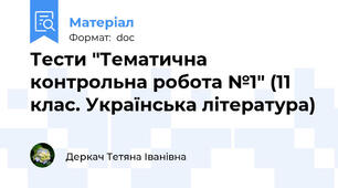 Тести "Тематична контрольна робота №1" (11 клас. Українська література)