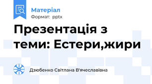 Презентація з теми: Естери,жири