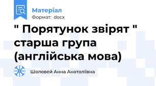 " Порятунок звірят " старша група (англійська мова)