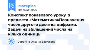 Конспект показового уроку  з предмета «Математика»Позначення чисел другого десятка цифрами.  Задачі на збільшення числа на кілька одиниць.