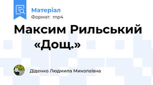 Максим Рильський       «Дощ.»
