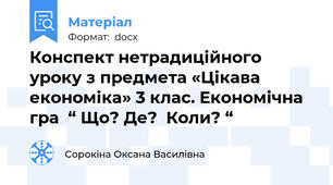 Конспект нетрадиційного  уроку з предмета «Цікава економіка» 3 клас. Економічна гра  “ Що? Де?  Коли? “