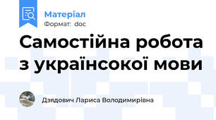 Самостійна робота з українсокої мови