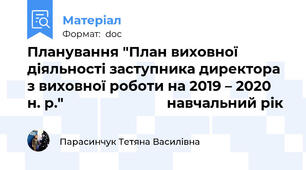 Планування "План виховної діяльності заступника директора з виховної роботи на 2019 – 2020   н. р."                           навчальний рік