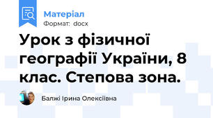 Урок з фізичної географії України, 8 клас. Степова зона.