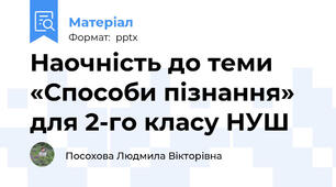 Наочність до теми «Способи пізнання» для 2-го класу НУШ