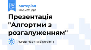 Презентація "Алгортми з розгалуженням"