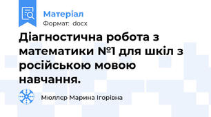 Діагностична робота з математики №1 для шкіл з російською мовою навчання.