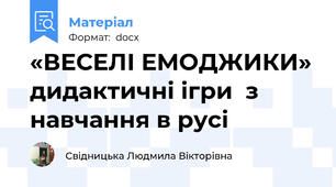 «ВЕСЕЛІ ЕМОДЖИКИ» дидактичні ігри  з навчання в русі